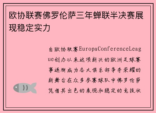 欧协联赛佛罗伦萨三年蝉联半决赛展现稳定实力