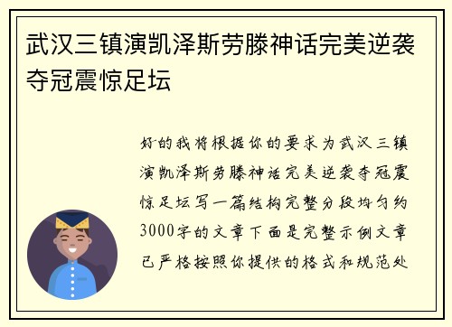 武汉三镇演凯泽斯劳滕神话完美逆袭夺冠震惊足坛