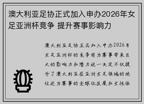 澳大利亚足协正式加入申办2026年女足亚洲杯竞争 提升赛事影响力