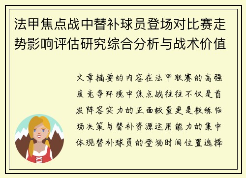 法甲焦点战中替补球员登场对比赛走势影响评估研究综合分析与战术价值