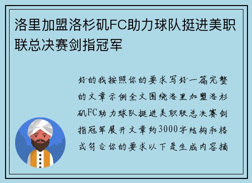 洛里加盟洛杉矶FC助力球队挺进美职联总决赛剑指冠军