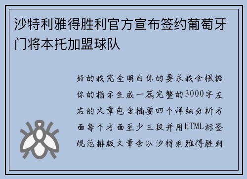 沙特利雅得胜利官方宣布签约葡萄牙门将本托加盟球队