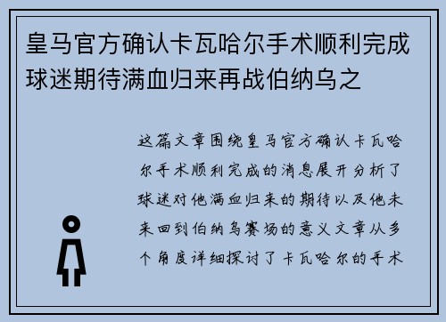 皇马官方确认卡瓦哈尔手术顺利完成球迷期待满血归来再战伯纳乌之