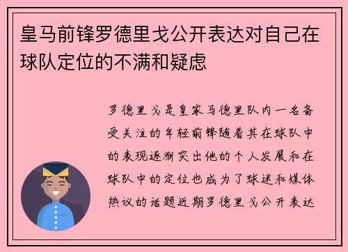 皇马前锋罗德里戈公开表达对自己在球队定位的不满和疑虑