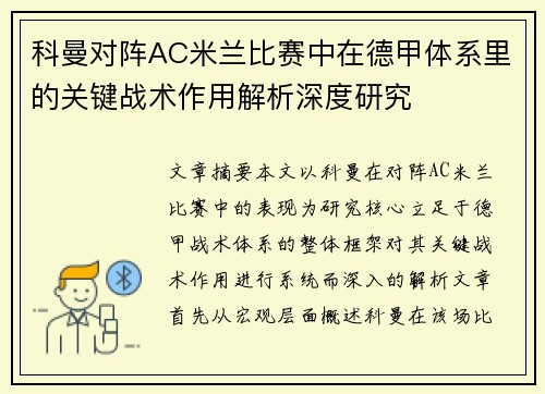 科曼对阵AC米兰比赛中在德甲体系里的关键战术作用解析深度研究