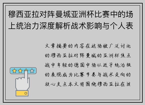 穆西亚拉对阵曼城亚洲杯比赛中的场上统治力深度解析战术影响与个人表现