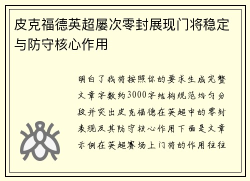 皮克福德英超屡次零封展现门将稳定与防守核心作用