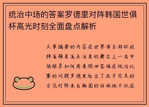 统治中场的答案罗德里对阵韩国世俱杯高光时刻全面盘点解析