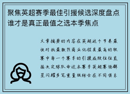 聚焦英超赛季最佳引援候选深度盘点谁才是真正最值之选本季焦点