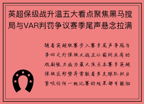 英超保级战升温五大看点聚焦黑马搅局与VAR判罚争议赛季尾声悬念拉满