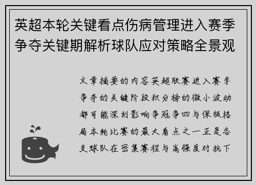英超本轮关键看点伤病管理进入赛季争夺关键期解析球队应对策略全景观察
