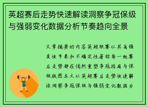 英超赛后走势快速解读洞察争冠保级与强弱变化数据分析节奏趋向全景