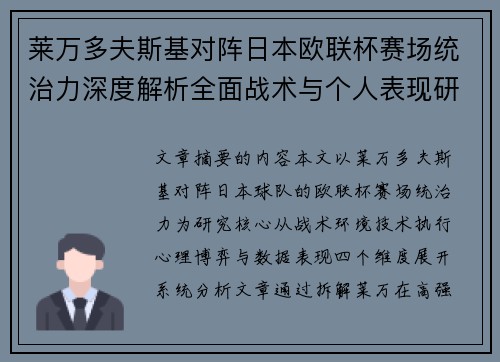 莱万多夫斯基对阵日本欧联杯赛场统治力深度解析全面战术与个人表现研究