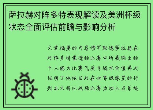 萨拉赫对阵多特表现解读及美洲杯级状态全面评估前瞻与影响分析