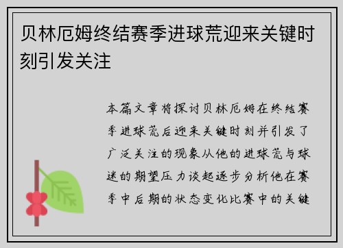 贝林厄姆终结赛季进球荒迎来关键时刻引发关注