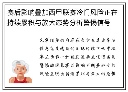 赛后影响叠加西甲联赛冷门风险正在持续累积与放大态势分析警惕信号
