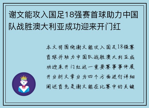 谢文能攻入国足18强赛首球助力中国队战胜澳大利亚成功迎来开门红