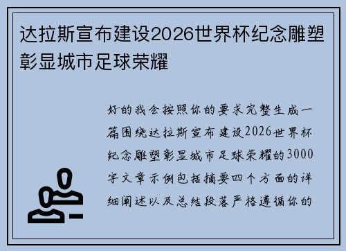 达拉斯宣布建设2026世界杯纪念雕塑彰显城市足球荣耀