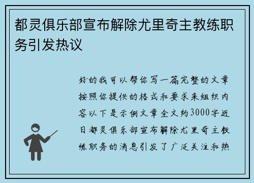 都灵俱乐部宣布解除尤里奇主教练职务引发热议