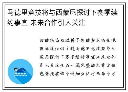马德里竞技将与西蒙尼探讨下赛季续约事宜 未来合作引人关注