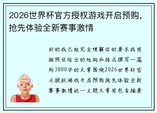 2026世界杯官方授权游戏开启预购，抢先体验全新赛事激情
