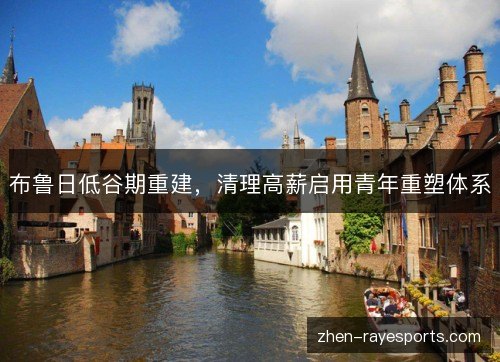 布鲁日低谷期重建，清理高薪启用青年重塑体系